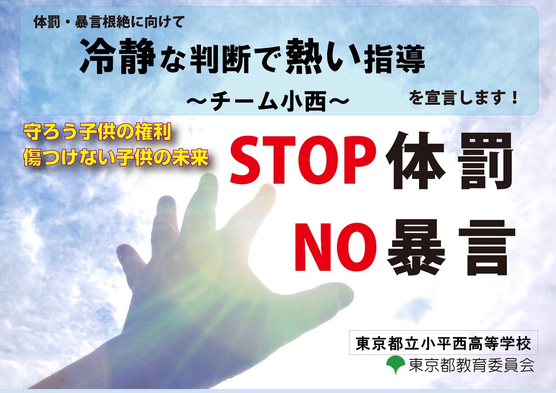 令和５年体罰根絶宣言ポスター 